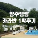 장흥농협 | 양주 잼잼 글램핑 카라반 수영장 바베큐 1박 후기, 당일치기 글램핑 가능