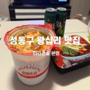 마라전설 | 상왕십리 인생 마라탕 맛집 마라전설 본점 다녀온 후기