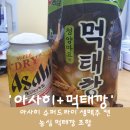 아사히 거품 맥주 아사히 수퍼드라이 생맥주 후기+농심 먹태깡 조합