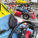 고 | 오사카 고카트 후기｜예약부터 준비물까지 직접 타본 후기
