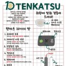 텐카츠 이미지