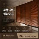 대한우드(주)(1종) - 강서구 미음동 | 원흥 더하이브 오피스텔 수동 우드블라인드 설치 후기