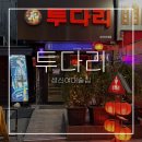 투다리로데오점 | 성신여대술집 투다리ㅣ내돈내산3차 투다리에서 두다리 멀쩡하게 살아돌아온 후기 -