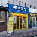 빽다방 송도캠퍼스타운점 이미지