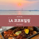 [ 시흥 ] 오이도 퓨전 해물요리 LA 코코보일링 후기 (( 내 돈 내 산 ))