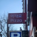 동양자동차공업주식회사 | 드디어 먹어봤다, 이재모피자 본점 웨이팅후기