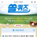 9월 29일 신한 쏠 야구상식 쏠퀴즈 정답 이미지
