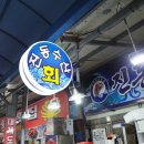 진동수산횟집 이미지