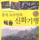 차마고도의 추억 중국 윈난성-김선자 교수 (연세대 중어중문과 교수/ 중국소수민족 신화 연구가) 이미지