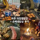 파주 자장캠핑장 후기 + 손씨네밥상 민물장어 강추🔥