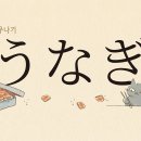 우나동·우나주·히츠마부시… 전부 장어덮밥인데 왜 이름이 다를까 이미지