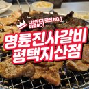 지산천로 | 무한리필의 정석 명륜진사갈비 평택지산점 솔직 후기