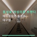 동성로 여성의류 트렌디 스타일 애니원모어 동성로 대구점 위치와 가격 정보 살펴보기