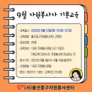 울산중구자원봉사센터, 9월 자원봉사자 기본교육생 모집(~9/10) 이미지