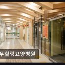 광주 상무지구 재활요양병원 상무힐링요양병원 친절한 서비스와 쾌적함이 돋보임