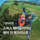 초심민박 | 스위스 인터라켄 패러글라이딩 후기 가격 예약 날씨 총정리 | 흐린날에도 고고