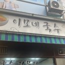 이모네국수 이미지