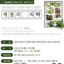 제철의 식탁 | 몰라서 못 먹었던 제철의 맛을 찾아서 !강남구보건소X한살림과 함께하는1인가구 소셜...