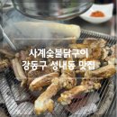 강동구 성내동 맛집 닭목살이 찐이야 사계숯불닭구이