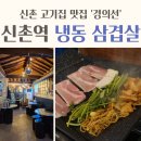 경의선 | 신촌 고기집 맛집 신촌역 냉동 삼겹살 내돈내산 경의선 냉삼
