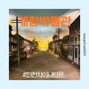 인천개항박물관 | 인천 실내데이트 차이나타운 인천 실내 아이와 가볼곳 강추 개항박물관