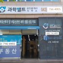 과학밸트공인중개사사무소 이미지