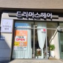 드리머스헤어