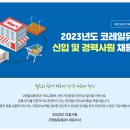 코레일유통(주)