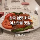 에스케이컴퍼니 | 한국인 입맛 저격! 튀르키예 이스탄불 로컬 푸드 맛집