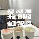 메가혼밥 송파위례점 | [위례 24시카페] 눈치 안 보고 공부하기 좋은 혼카 성지! 감성 가득 '카페 만월경 송파위례점' 찐 후기