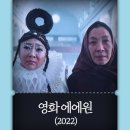 양자경 영화 에브리씽 에브리웨어 올 앳 원스 정보 출연진 2022년 강력추천 영화
