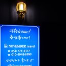 노벰버리조트 | [경주펜션] 보문단지/감포항 경주펜션 경주오션뷰펜션 경주노벰버리조트