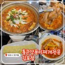 김포한강1로 | 김포 장기동 맛집! &lt;통큰양푼이찌개전문 김포점&gt; 얼큰하고 통돼지 김치찌개 후기