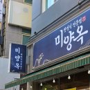 남동대로 765번길 | [구월동 맛집] 미양옥 | 직화제육볶음, 직화쭈꾸미볶음 정식 후기 | 솥밥 나오는 한식당 강력추천