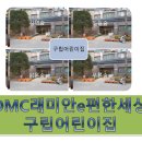 구립e편한세상어린이집 이미지