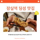 롯데월드몰 딤섬 잠실역 맛집 [구복만두] 후기