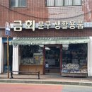 금회문구