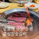 홍성참숯갈비 | 숯불에 굽는 투뿔등심 의왕고기집 홍성참숯갈비