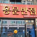 용문반점무전점 네이버블로그