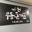 원우동돈까스 | 광명 하안동 내돈내산 맛집 '원우동 돈까스' 가성비 좋고 친절한 곳