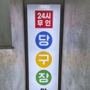 24시무인당구장