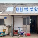 면천떡방앗간 이미지