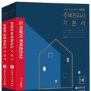 박문각 주택관리사 - 기본 - 공동주택 시설개론 이미지
