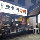 뽀빠이갈비익산