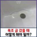 강남그린빌 앞 | 욕실 금갔을때 어떻게 해야 될까?