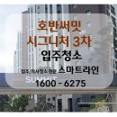 씨유 당진호반써밋2차점 | 당진)호반써밋시그니처3차 입주청소 후기