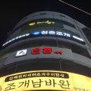 도신대교 | 부산 광안리 석화찜 조개구이 맛집 청춘조개 광안본점
