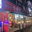 장가네 순대국 이미지