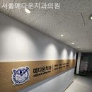 서울예다운치과의원 이미지