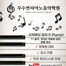 우수연피아노음악학원 이미지